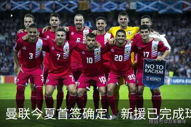 曼联今夏首签确定，新援已完成球队体检，夏窗第二笔引援也快来了